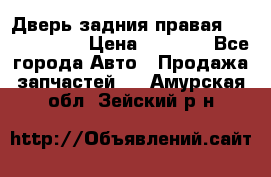 Дверь задния правая Touareg 2012 › Цена ­ 8 000 - Все города Авто » Продажа запчастей   . Амурская обл.,Зейский р-н